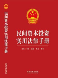 《民間資本投資實(shí)用法律手冊(cè)》解讀 股權(quán)投資企業(yè)備案管理實(shí)務(wù)