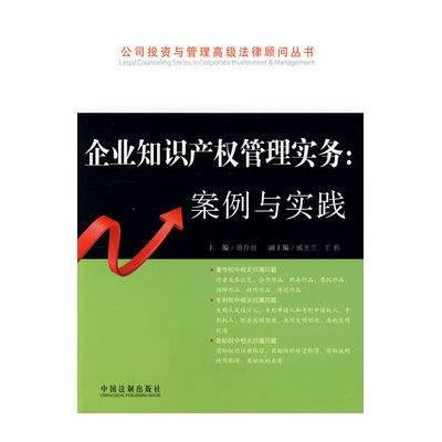 《公司投資與管理高級(jí)法律顧問叢書企業(yè)知識(shí)產(chǎn)權(quán)管理實(shí)務(wù):案例與實(shí)踐》琚存旭 - 摘要、書評(píng)與在線閱讀