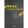 煤炭企業法律風險控制與管理規章指南與證券投資基金法比較分析