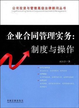 企業(yè)合同管理實(shí)務(wù)在投資管理中的法律應(yīng)用