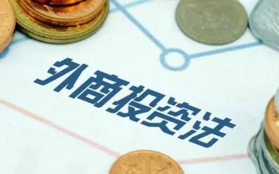 外商投資電信企業管理規定修訂 受托管理股權投資的制度完善與影響分析